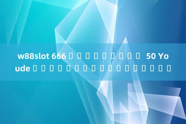 w88slot 666 เครดิตฟรี 50 Youde เกมอิเล็กทรอนิกส์