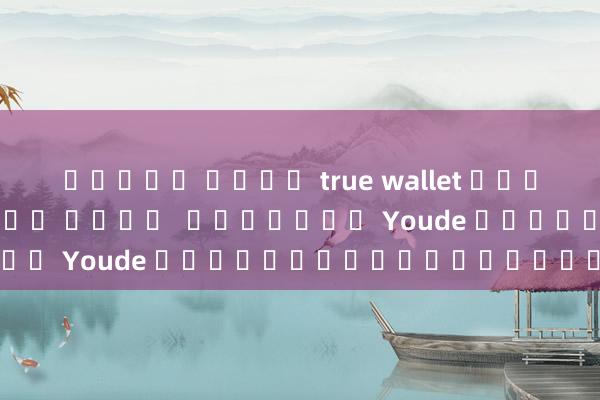 สล็อต เติม true wallet ฝาก-ถอน ไม่มี ขั้น ต่ํา  แตกง่าย Youde การติดตามอินฟราเรด